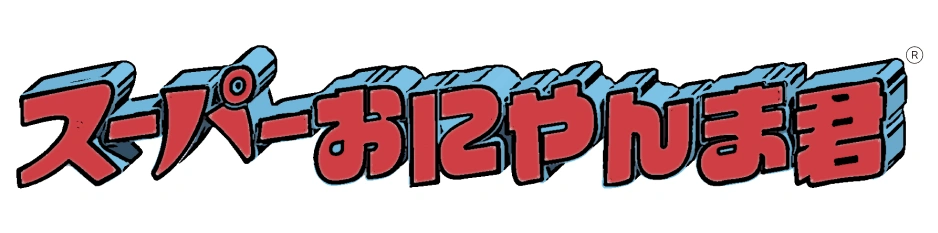 スーパーおにやんま君