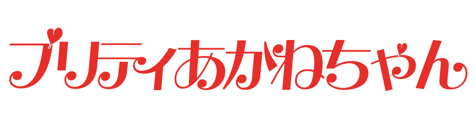 プリティあかねちゃん